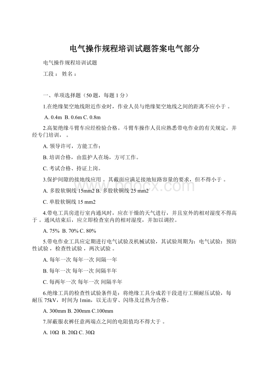 电气操作规程培训试题答案电气部分.docx_第1页