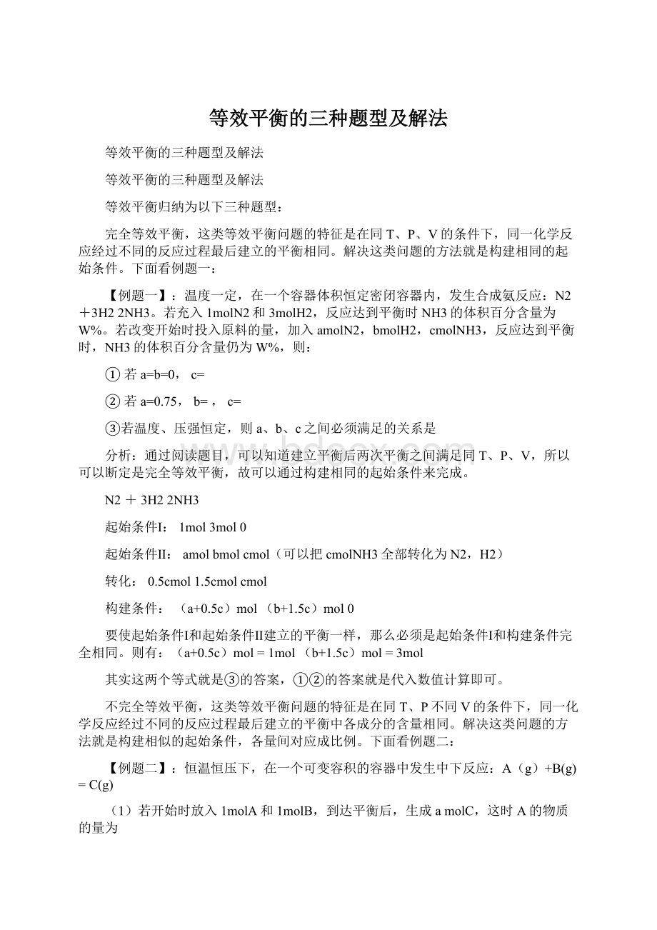 等效平衡的三种题型及解法文档格式.docx_第1页