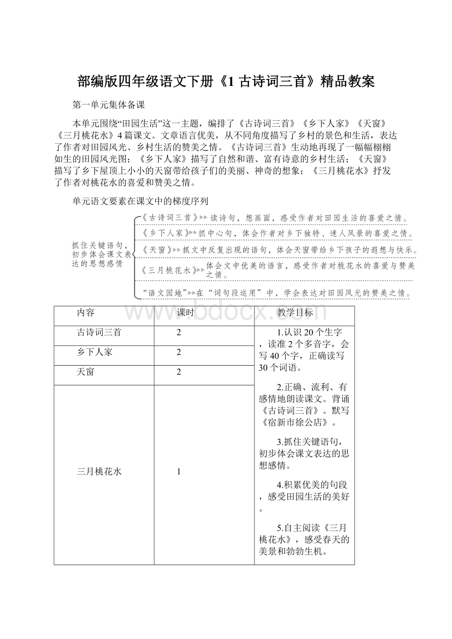 部编版四年级语文下册《1 古诗词三首》精品教案.docx