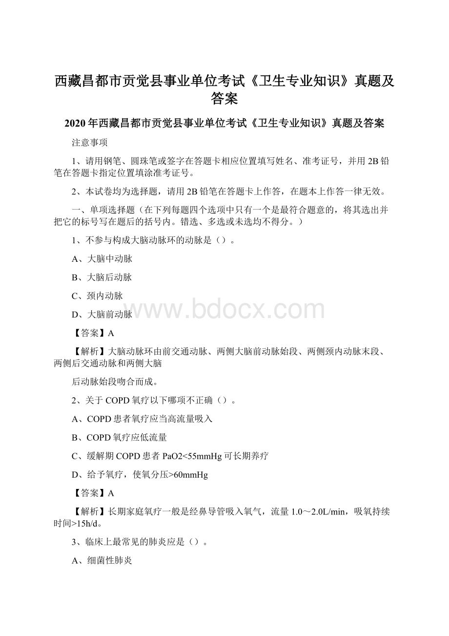 西藏昌都市贡觉县事业单位考试《卫生专业知识》真题及答案Word文档格式.docx