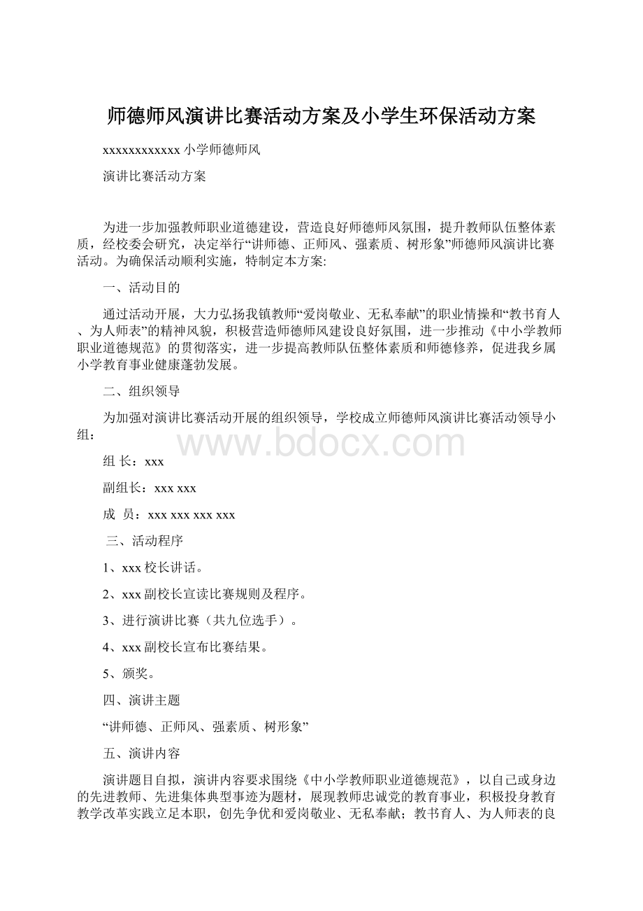 师德师风演讲比赛活动方案及小学生环保活动方案Word格式文档下载.docx