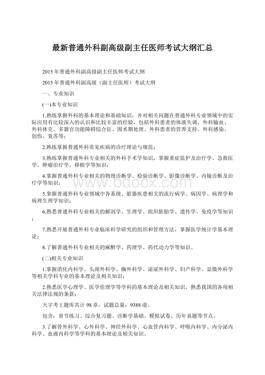 最新普通外科副高级副主任医师考试大纲汇总.docx_第1页