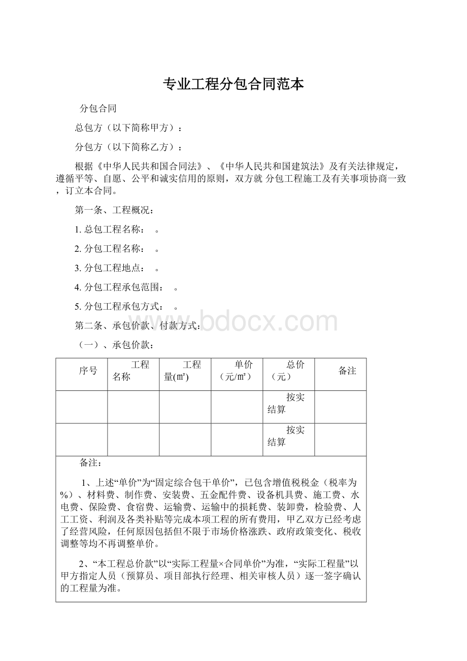 专业工程分包合同范本.docx_第1页