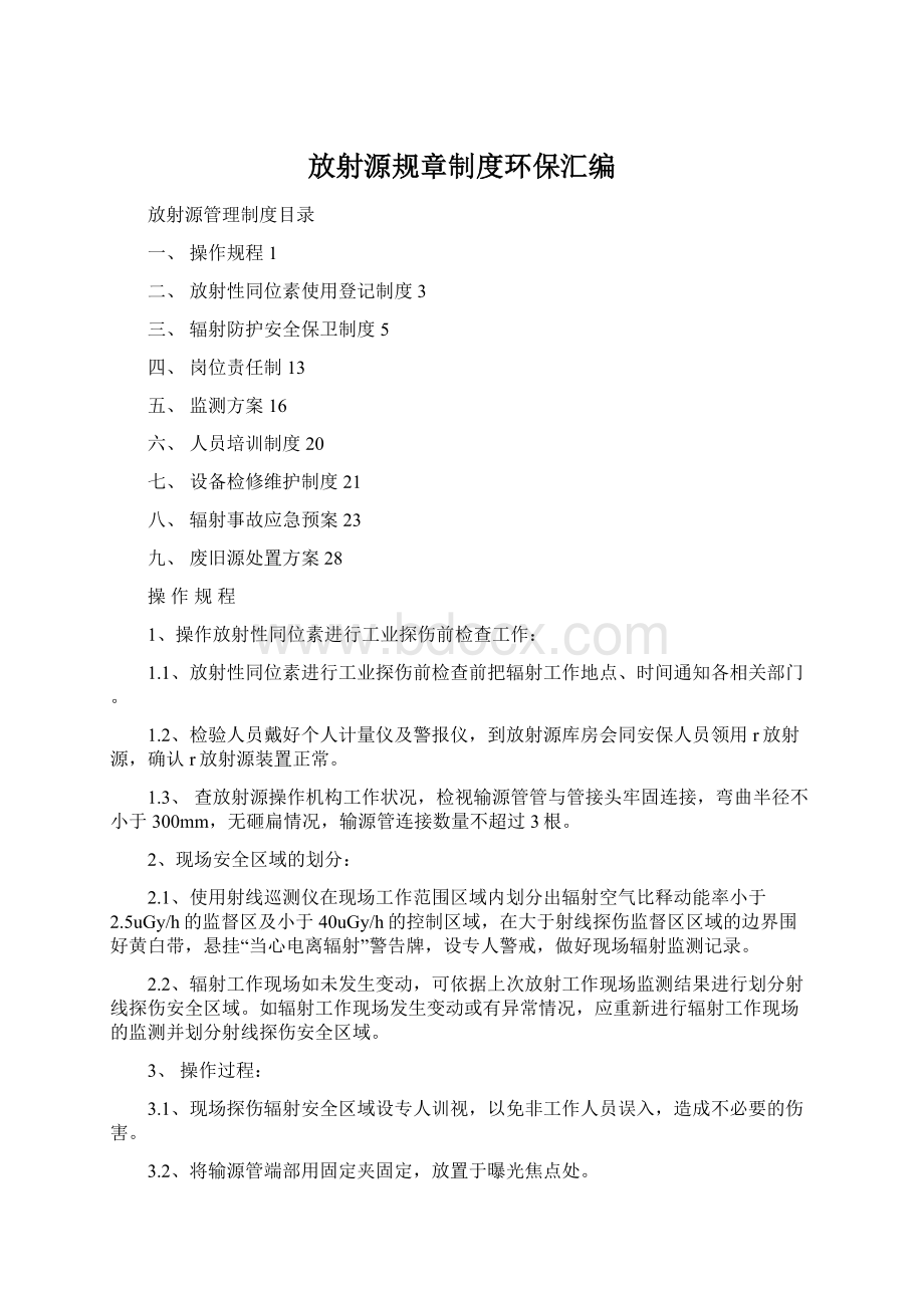 放射源规章制度环保汇编Word格式.docx