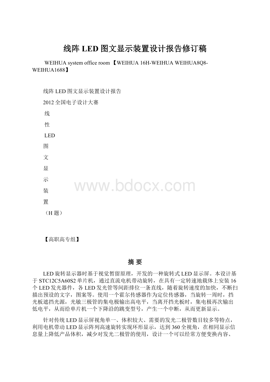 线阵LED图文显示装置设计报告修订稿Word格式文档下载.docx