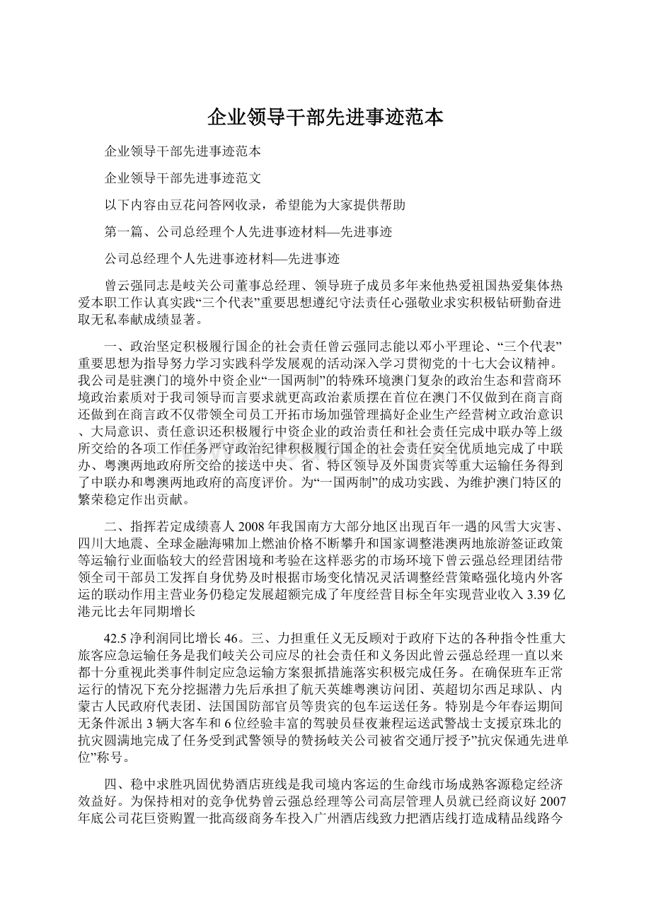 企业领导干部先进事迹范本Word文档下载推荐.docx