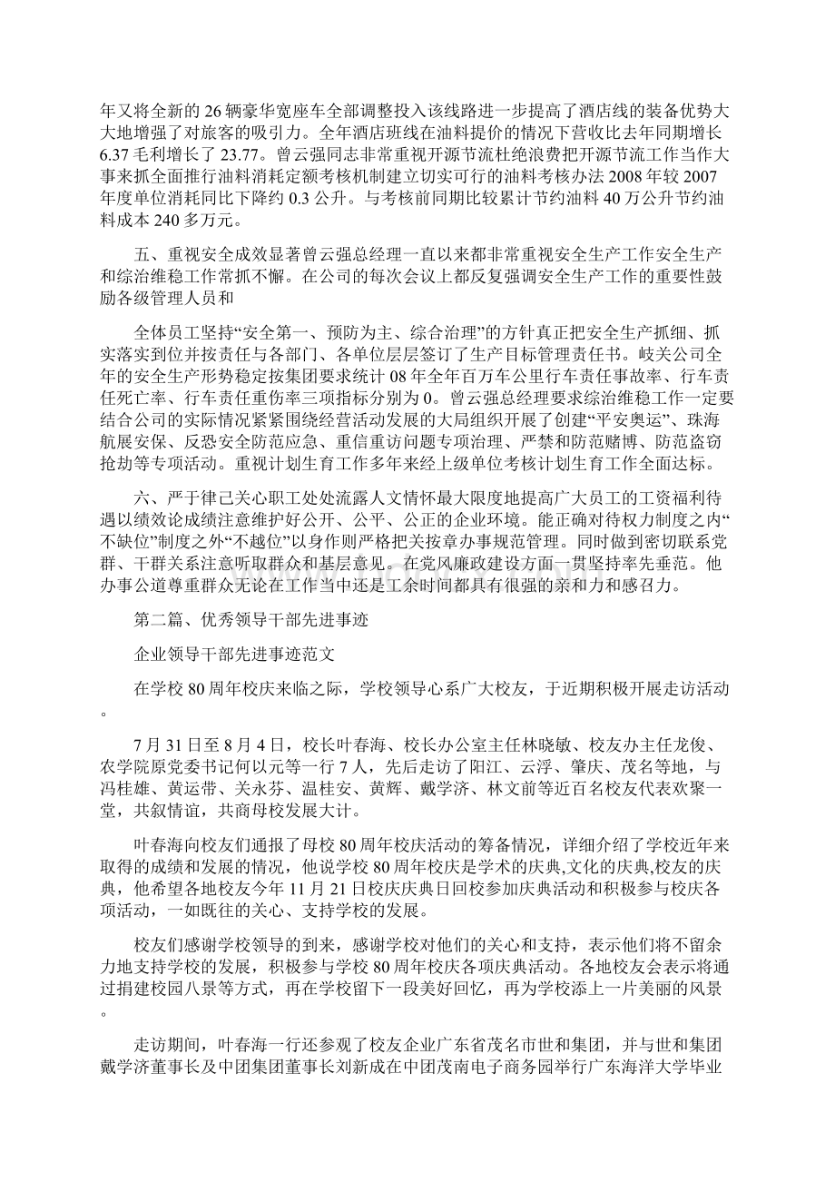 企业领导干部先进事迹范本Word文档下载推荐.docx_第2页