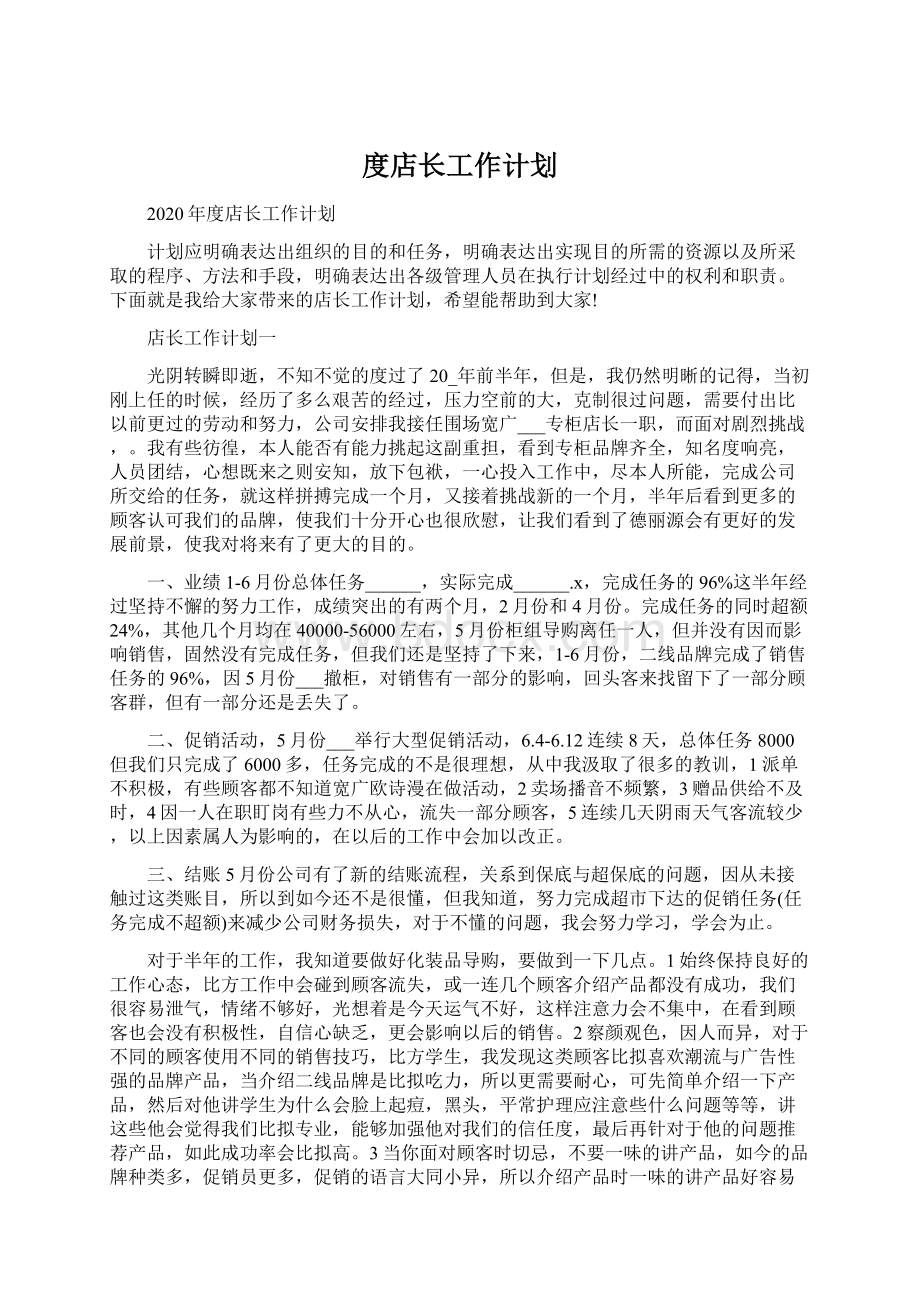 度店长工作计划文档格式.docx_第1页