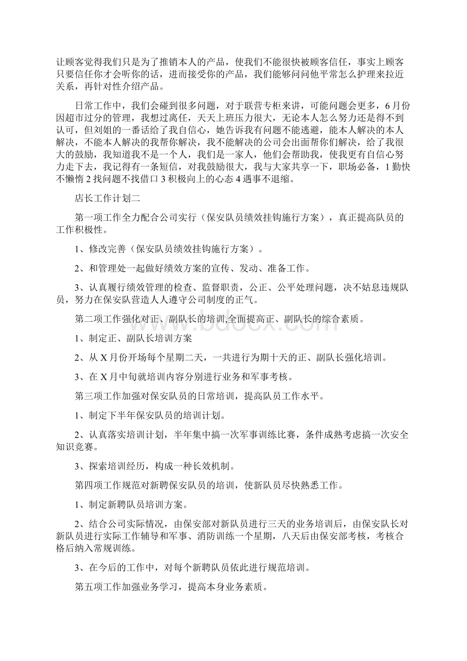 度店长工作计划文档格式.docx_第2页