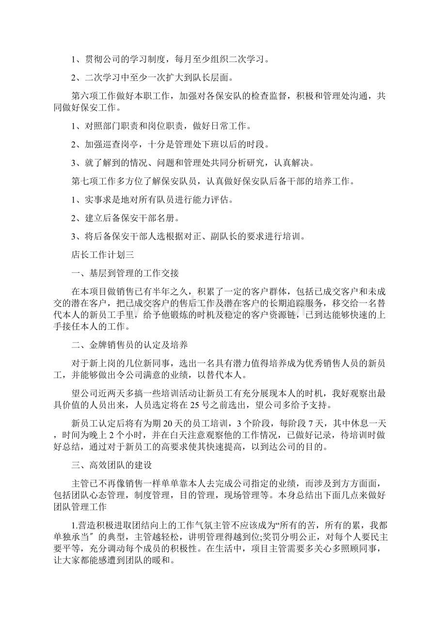 度店长工作计划文档格式.docx_第3页