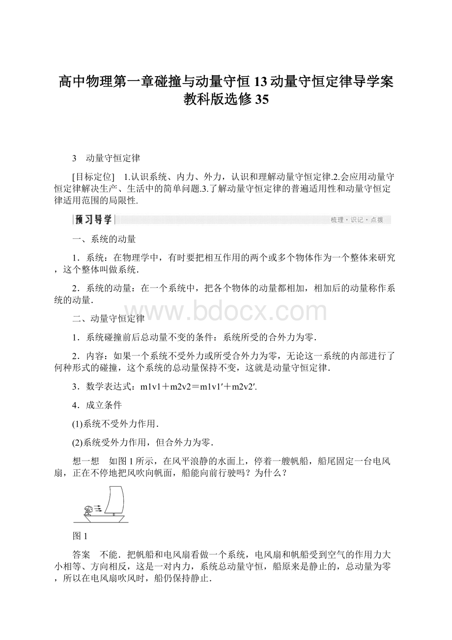 高中物理第一章碰撞与动量守恒13动量守恒定律导学案教科版选修35.docx_第1页