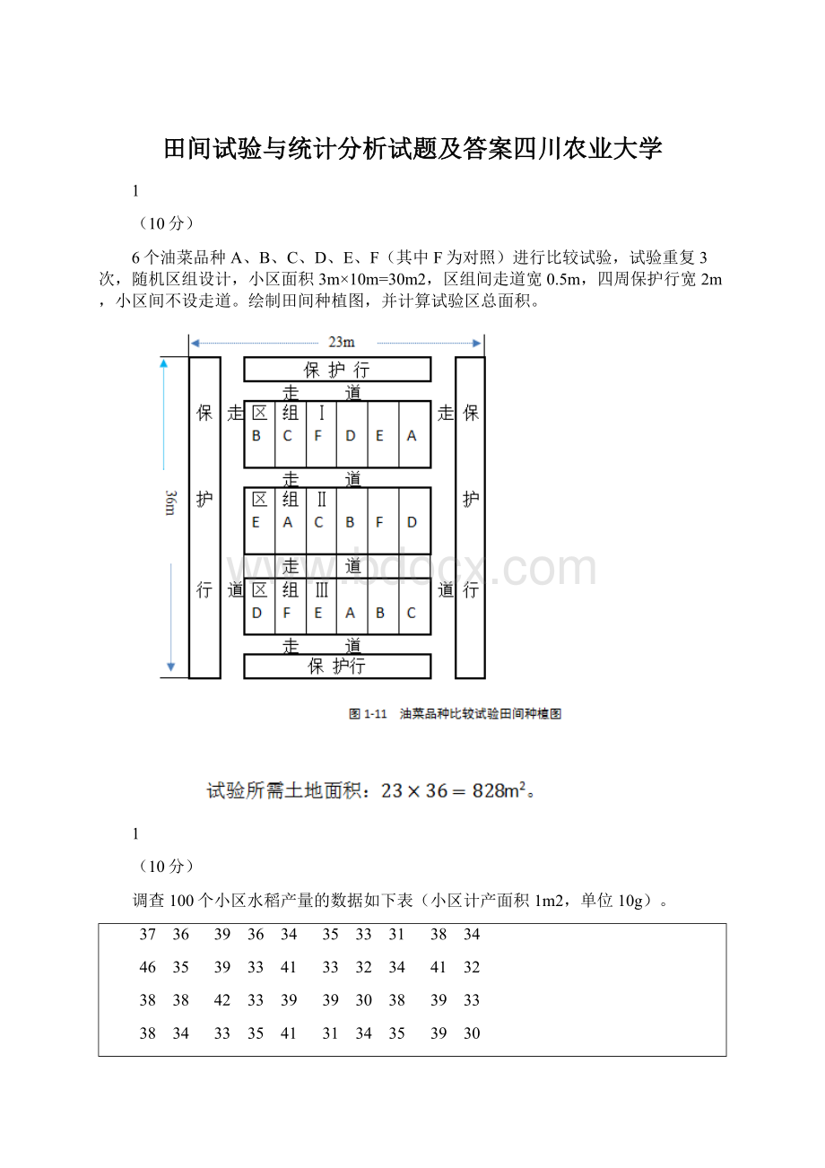 田间试验与统计分析试题及答案四川农业大学.docx_第1页