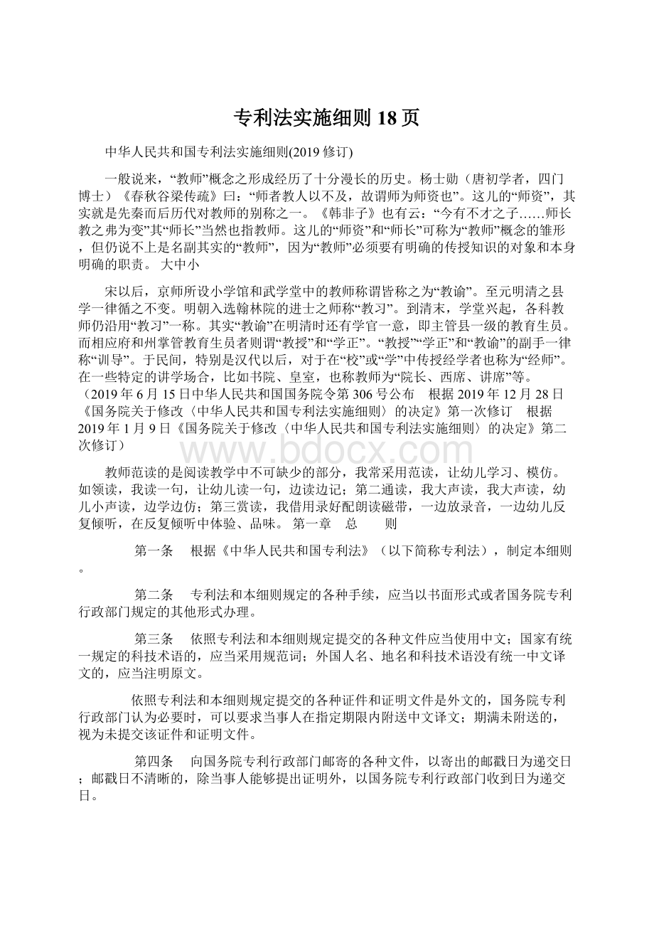 专利法实施细则18页Word文档格式.docx