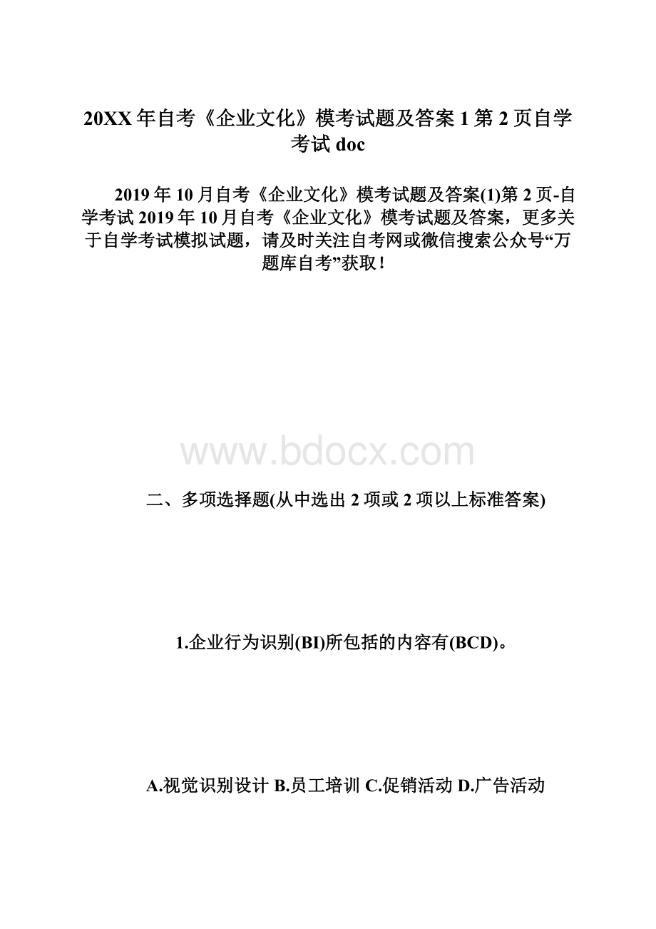 20XX年自考《企业文化》模考试题及答案1第2页自学考试doc.docx_第1页