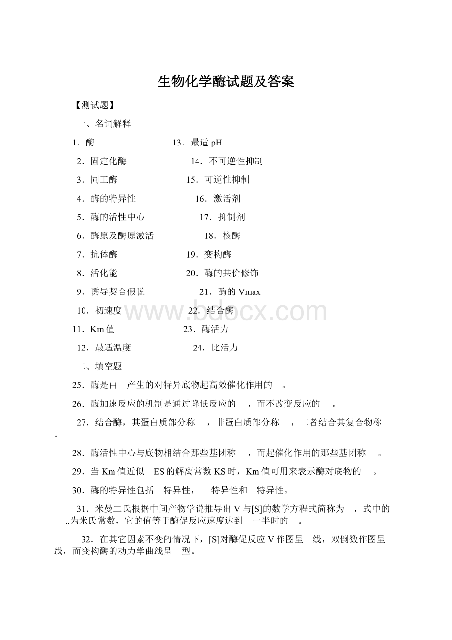 生物化学酶试题及答案Word格式.docx