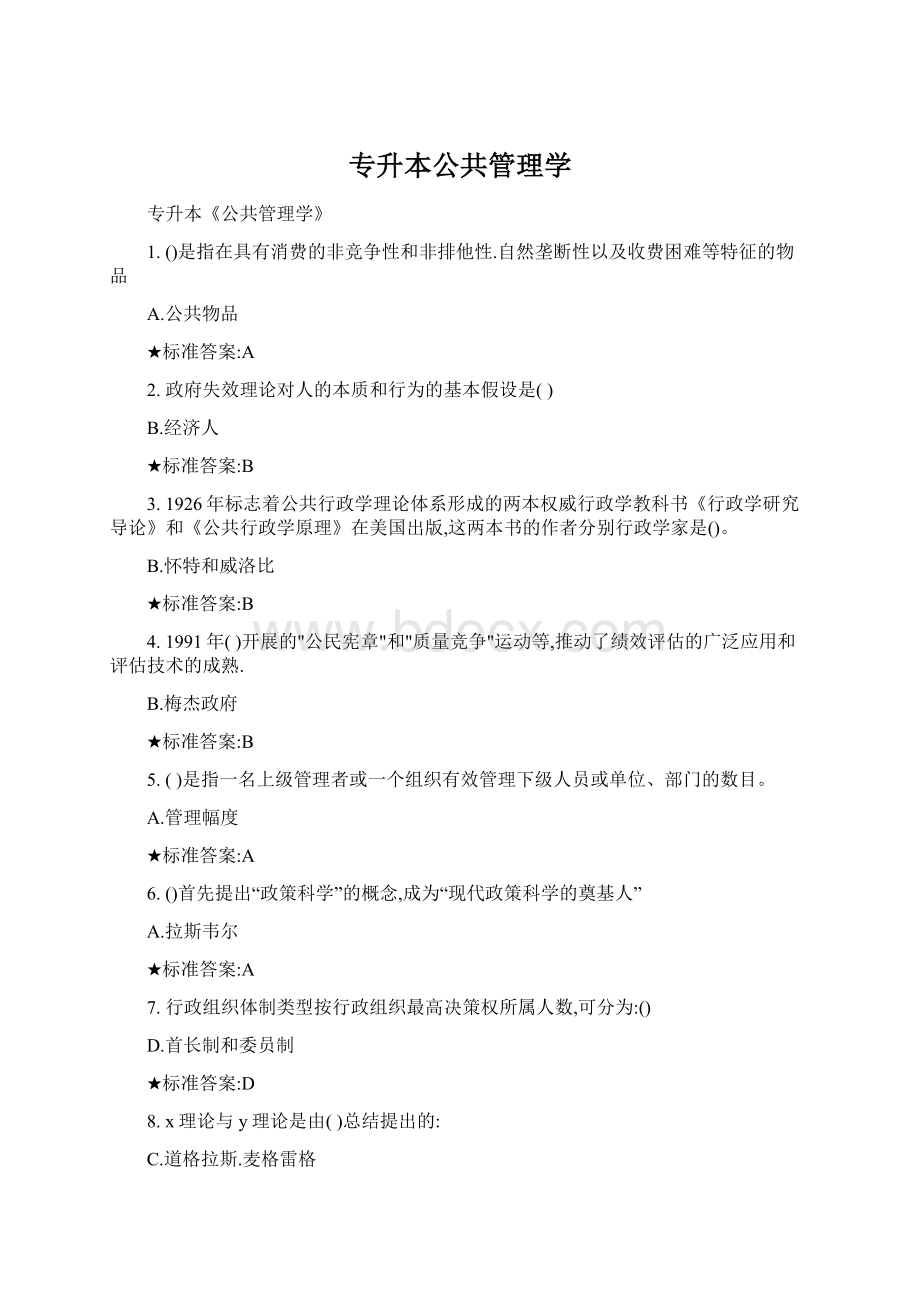 专升本公共管理学.docx