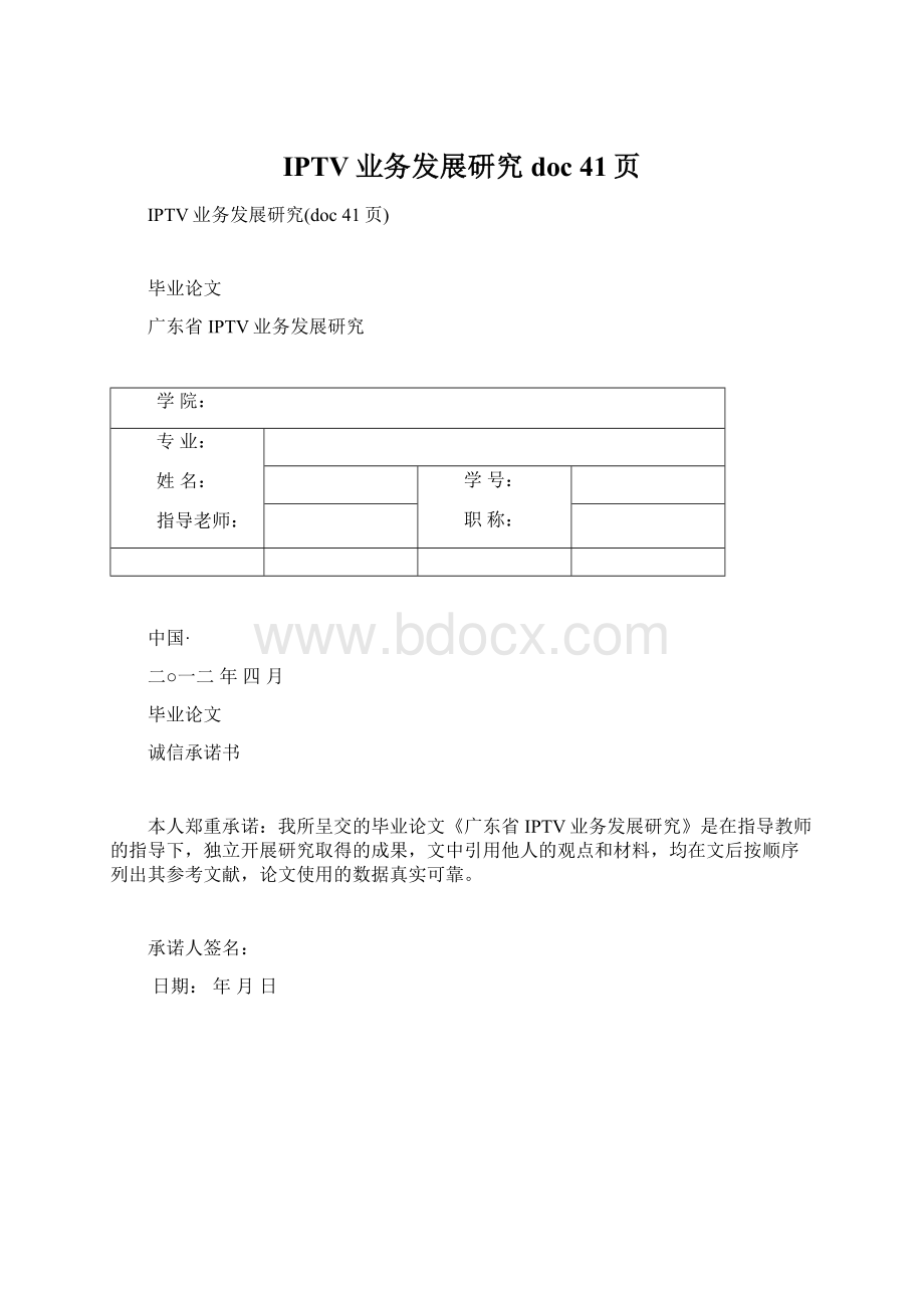 IPTV业务发展研究doc 41页.docx