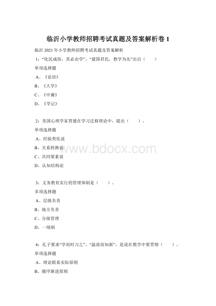 临沂小学教师招聘考试真题及答案解析卷1文档格式.docx_第1页