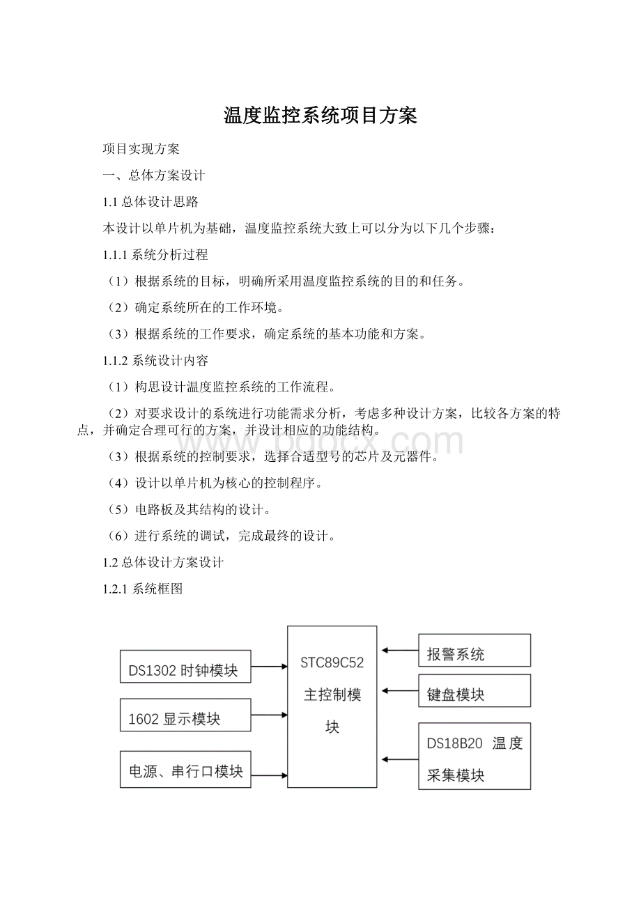 温度监控系统项目方案.docx_第1页