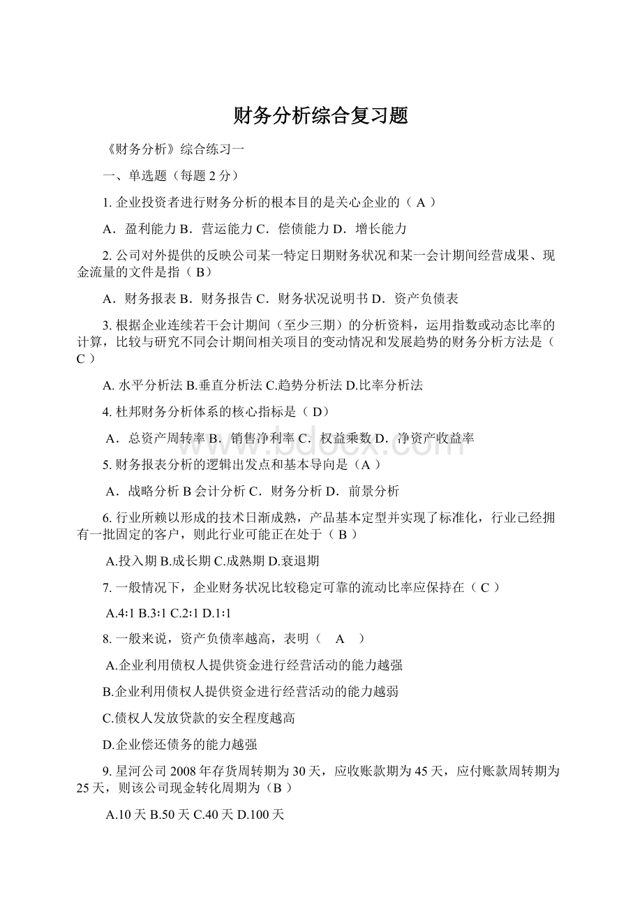 财务分析综合复习题Word格式文档下载.docx