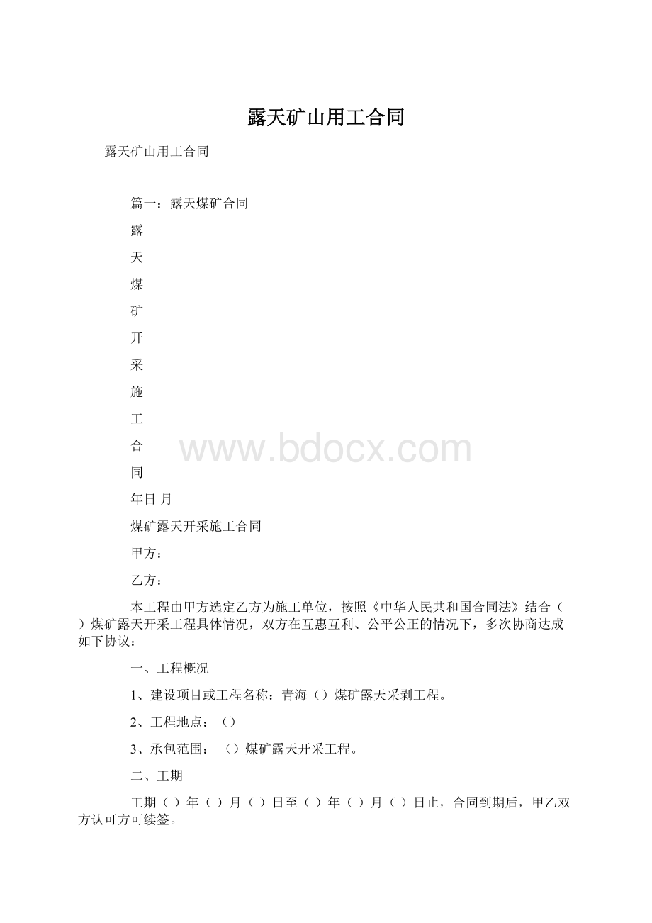 露天矿山用工合同.docx