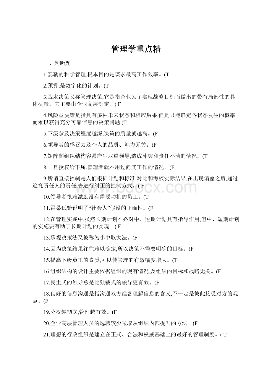 管理学重点精.docx