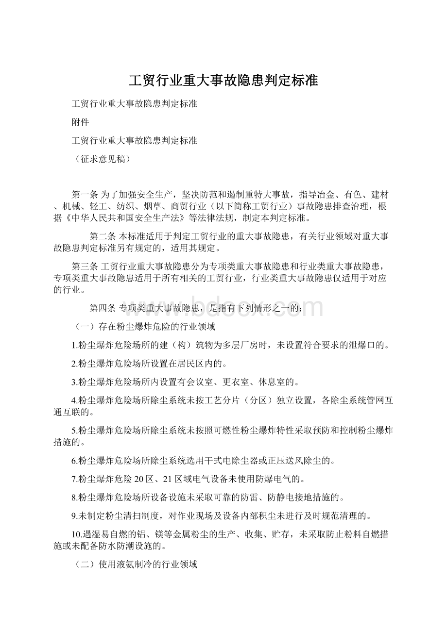 工贸行业重大事故隐患判定标准.docx_第1页