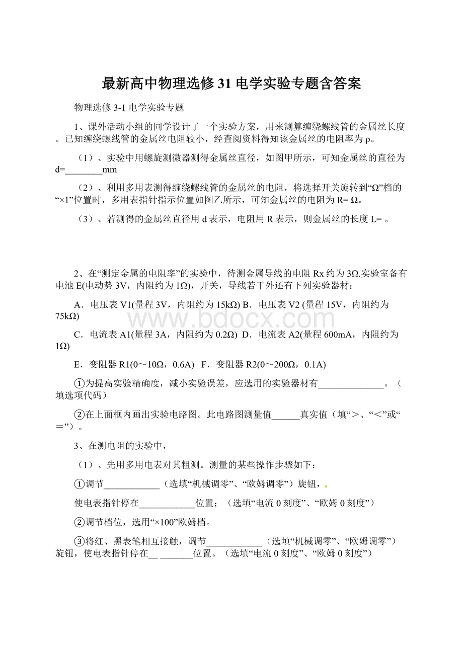 最新高中物理选修31电学实验专题含答案文档格式.docx_第1页