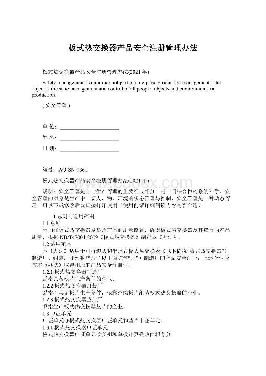 板式热交换器产品安全注册管理办法Word格式文档下载.docx