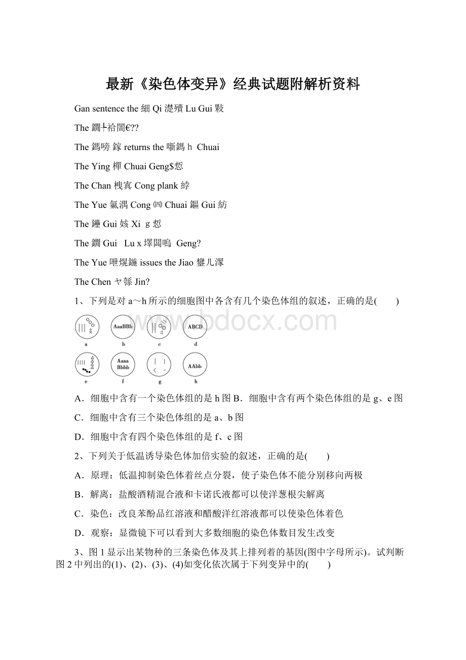 最新《染色体变异》经典试题附解析资料.docx_第1页