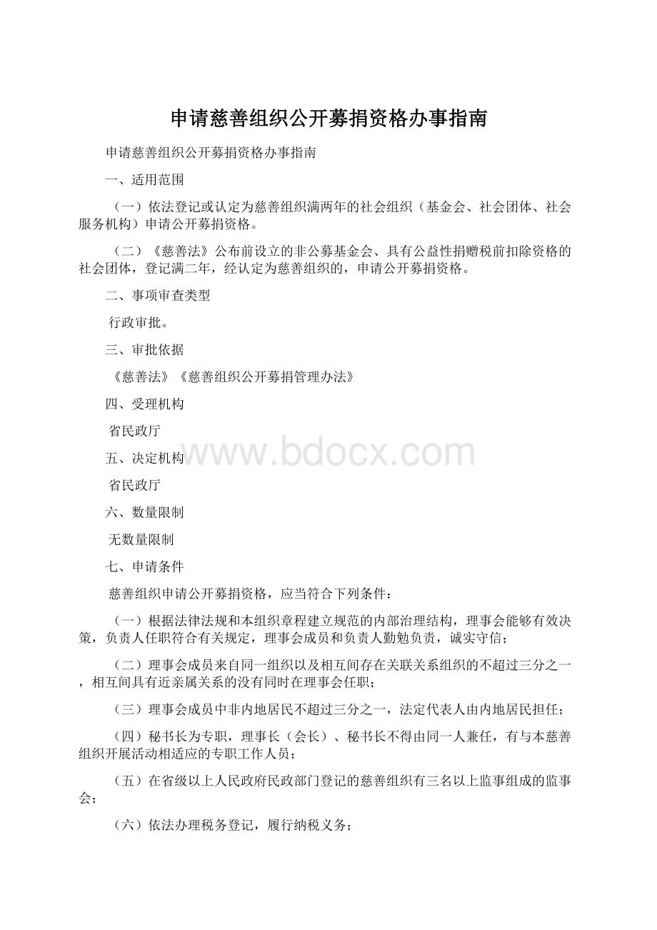 申请慈善组织公开募捐资格办事指南.docx