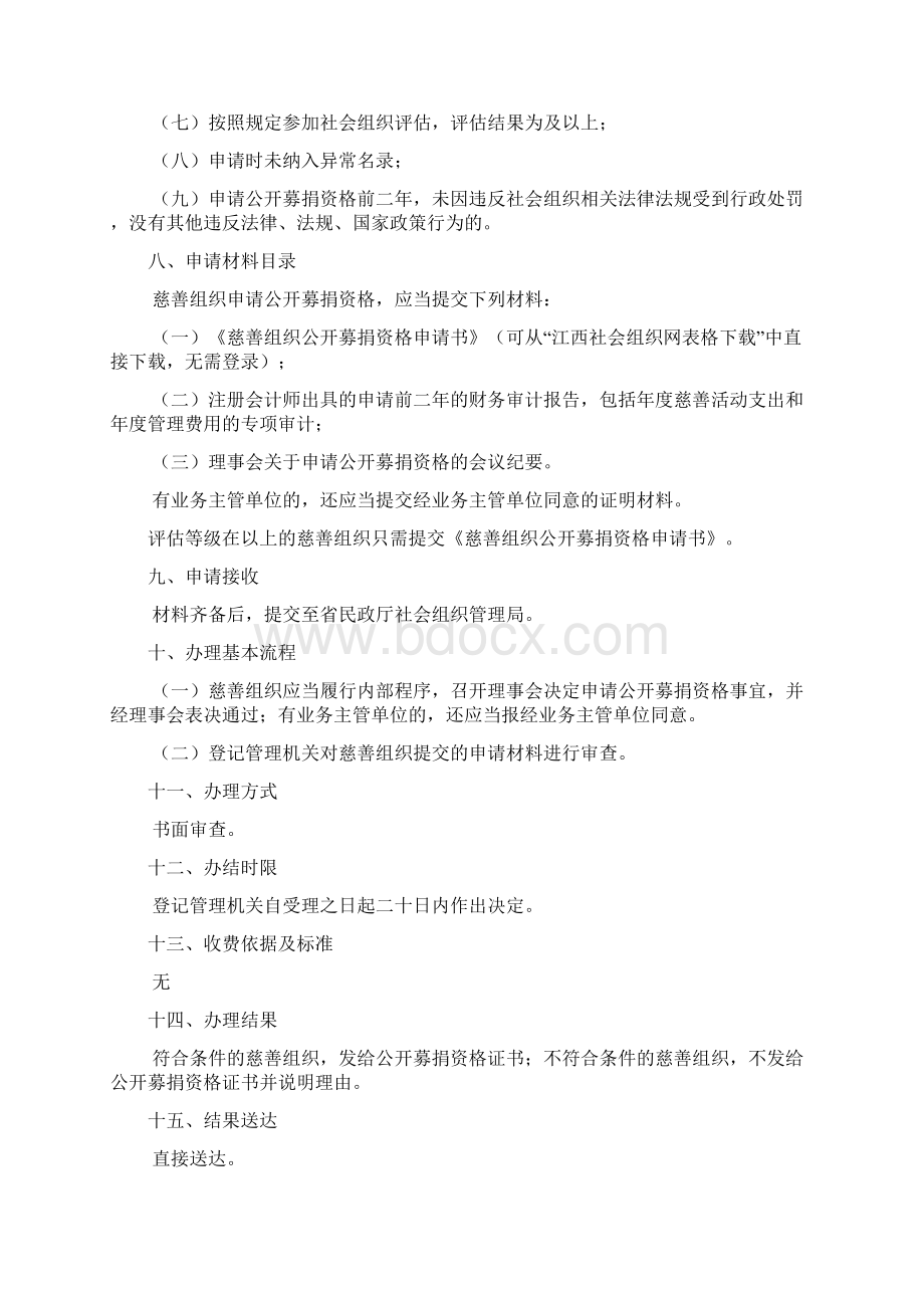 申请慈善组织公开募捐资格办事指南.docx_第2页