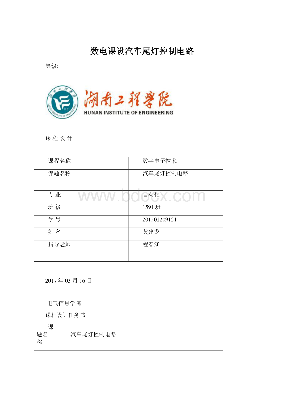 数电课设汽车尾灯控制电路Word文件下载.docx_第1页