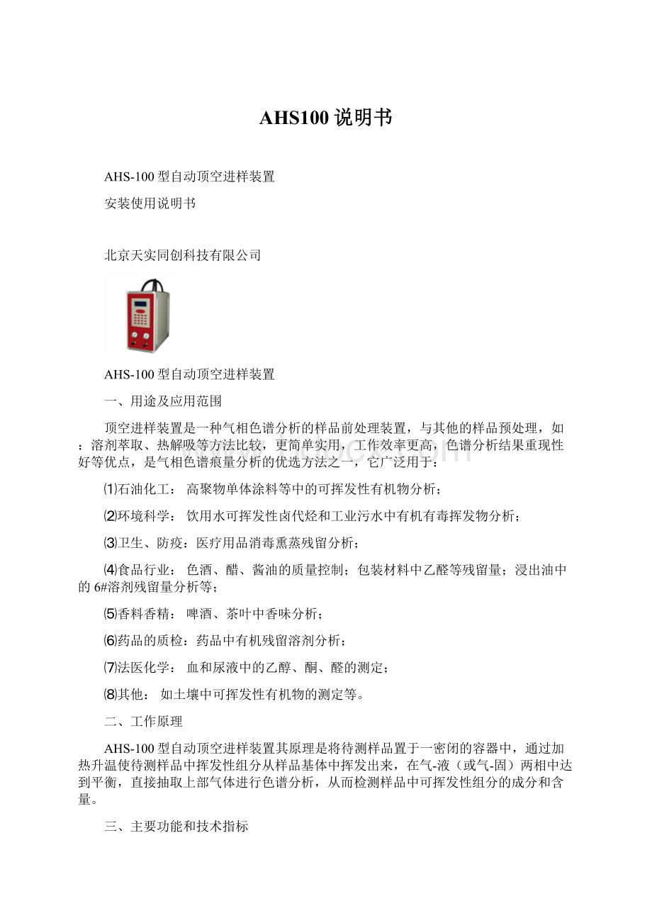 AHS100说明书Word文件下载.docx_第1页