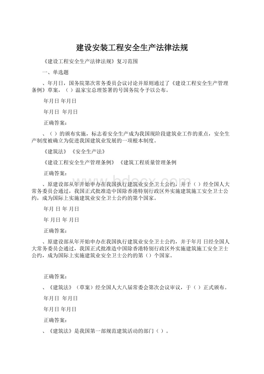 建设安装工程安全生产法律法规.docx_第1页