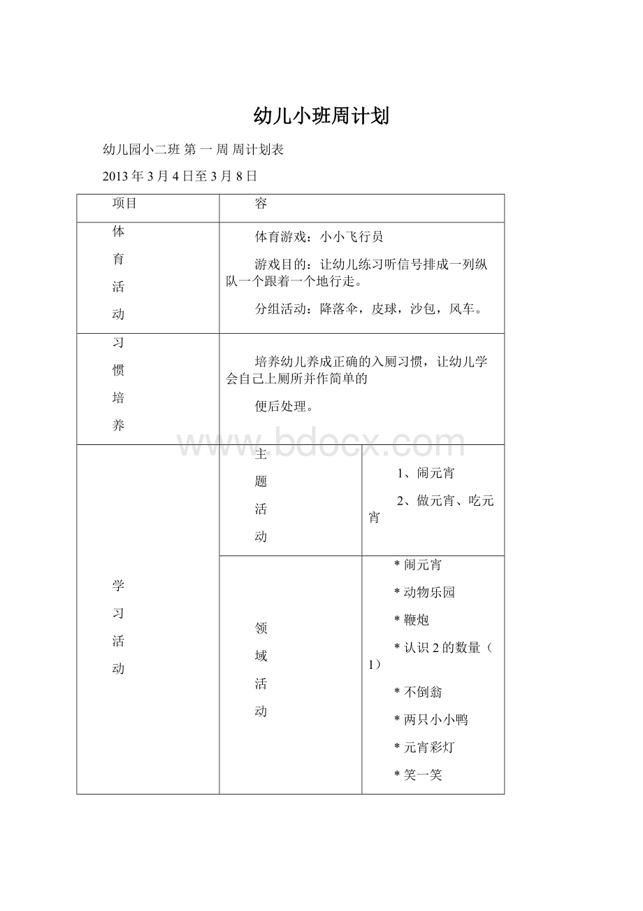 幼儿小班周计划.docx_第1页