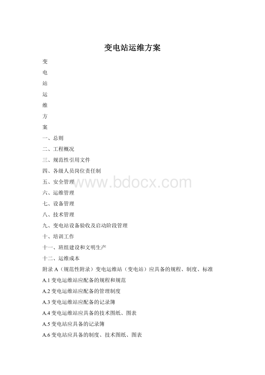 变电站运维方案Word下载.docx