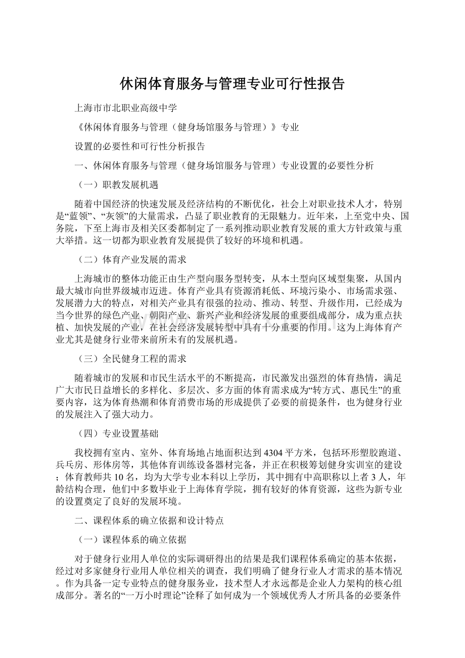 休闲体育服务与管理专业可行性报告.docx