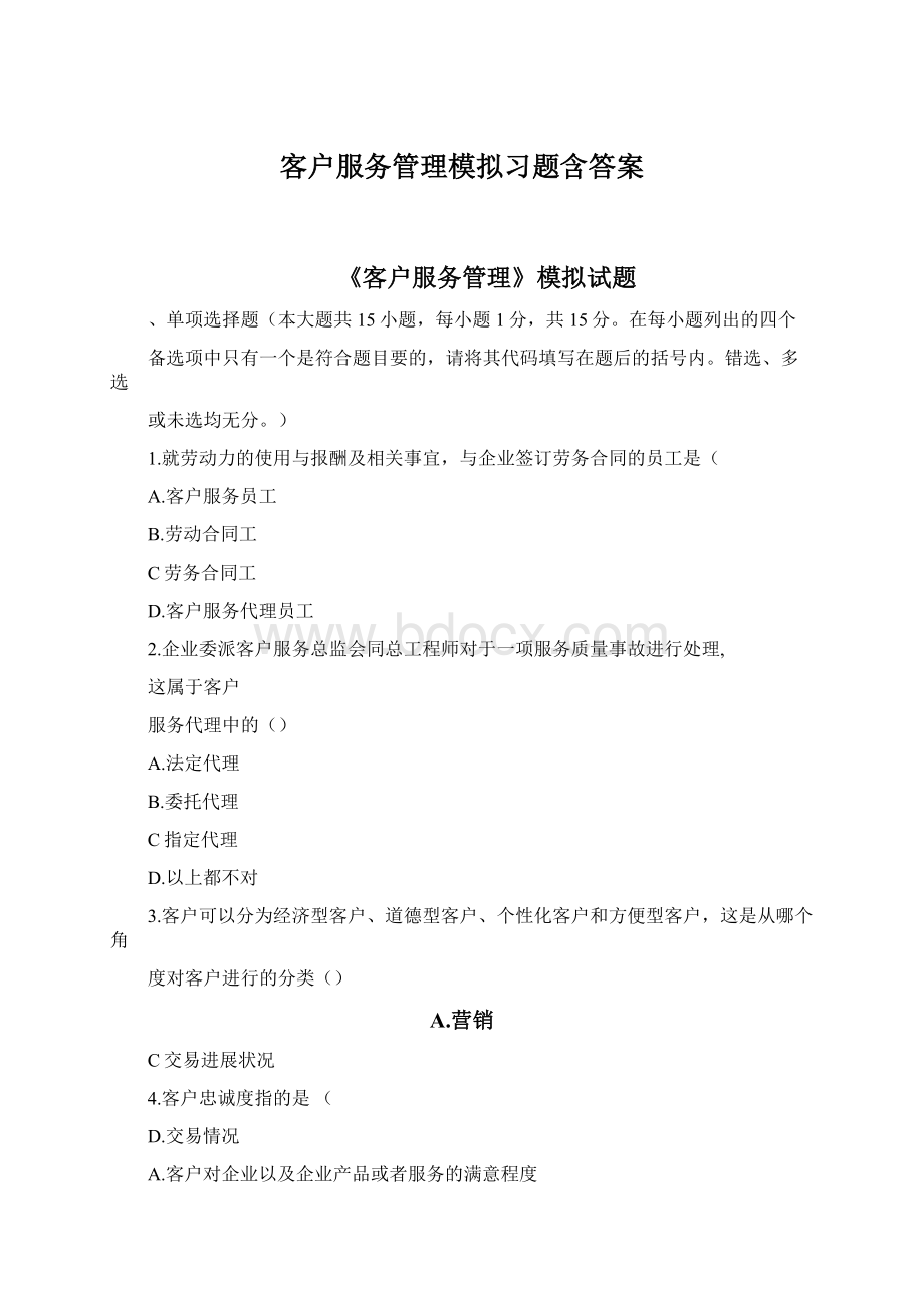 客户服务管理模拟习题含答案.docx