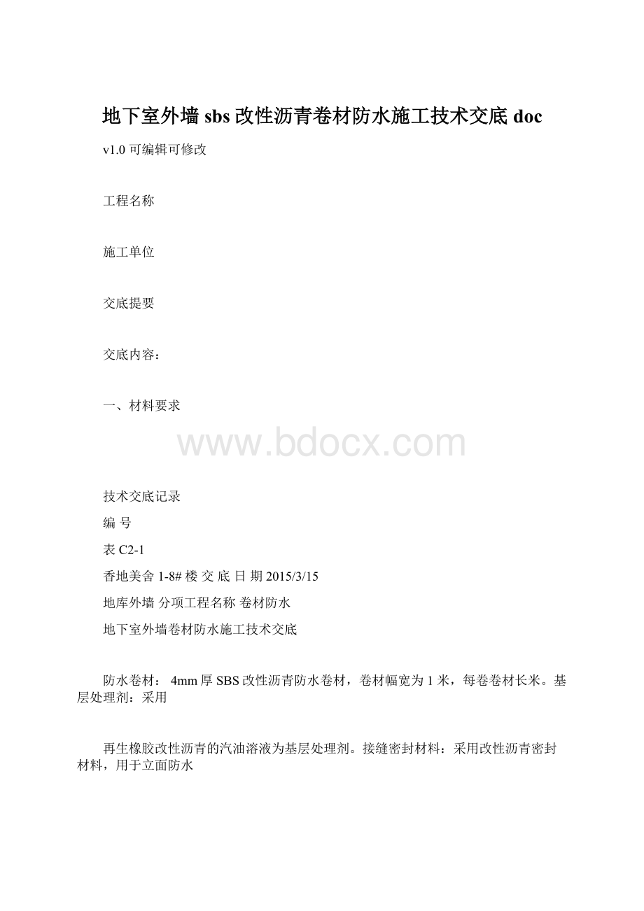 地下室外墙sbs改性沥青卷材防水施工技术交底docWord格式文档下载.docx