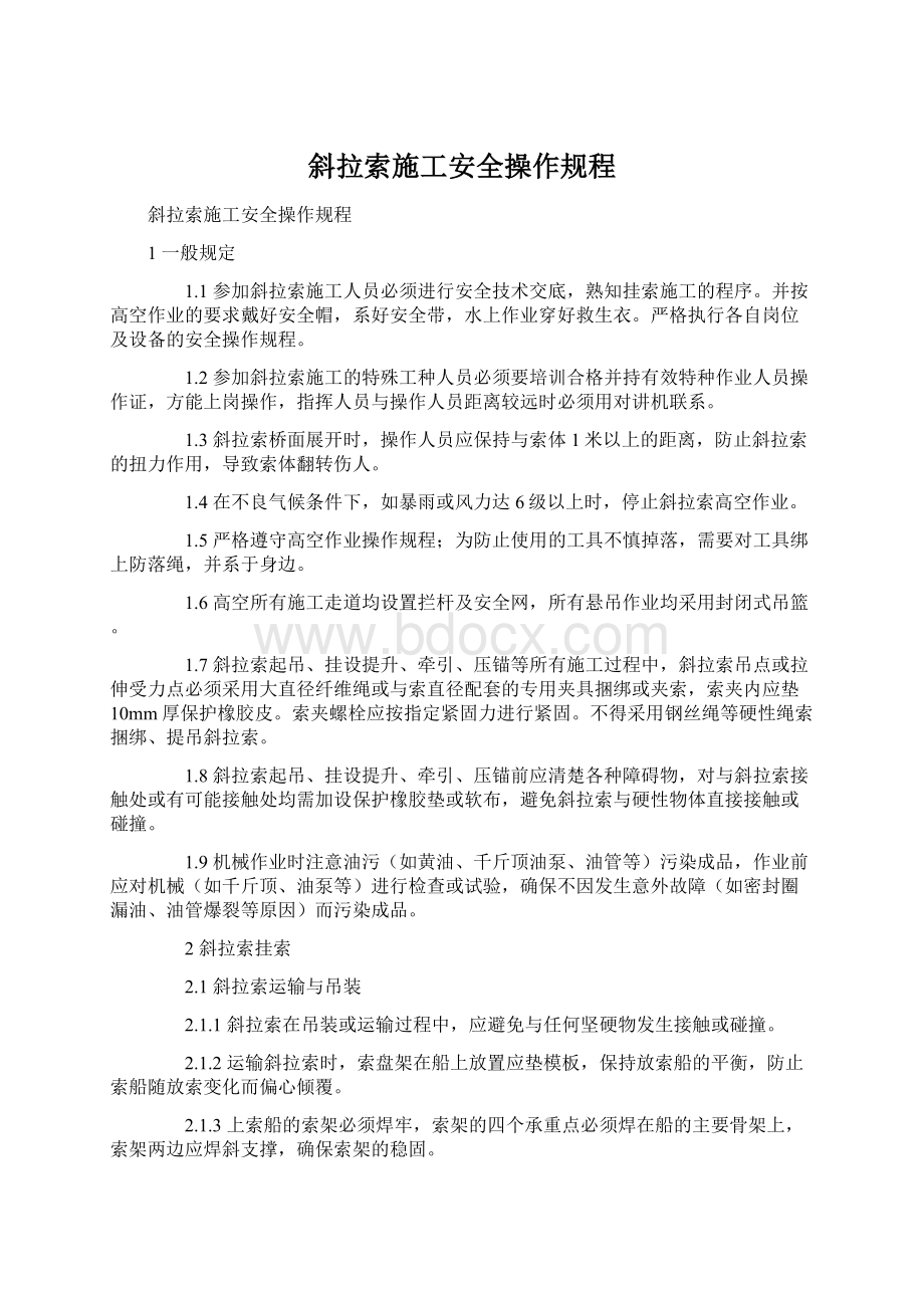 斜拉索施工安全操作规程Word文档下载推荐.docx