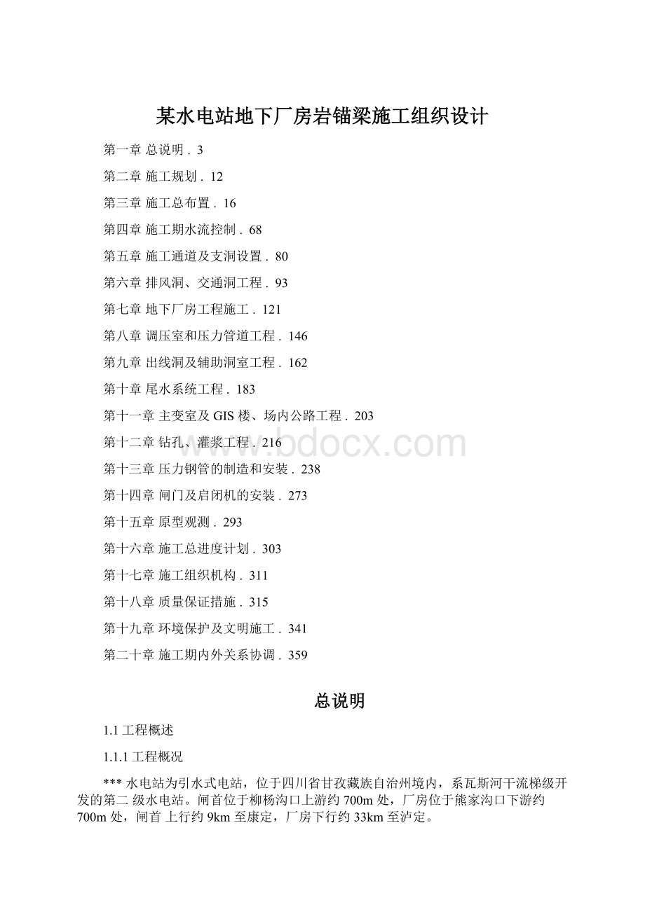 某水电站地下厂房岩锚梁施工组织设计文档格式.docx