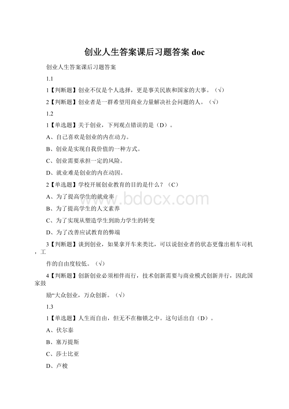 创业人生答案课后习题答案docWord文档格式.docx_第1页