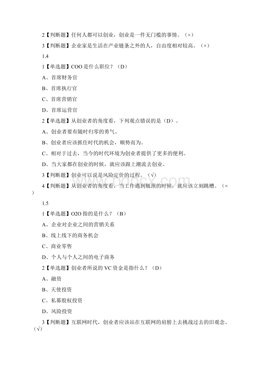 创业人生答案课后习题答案docWord文档格式.docx_第2页