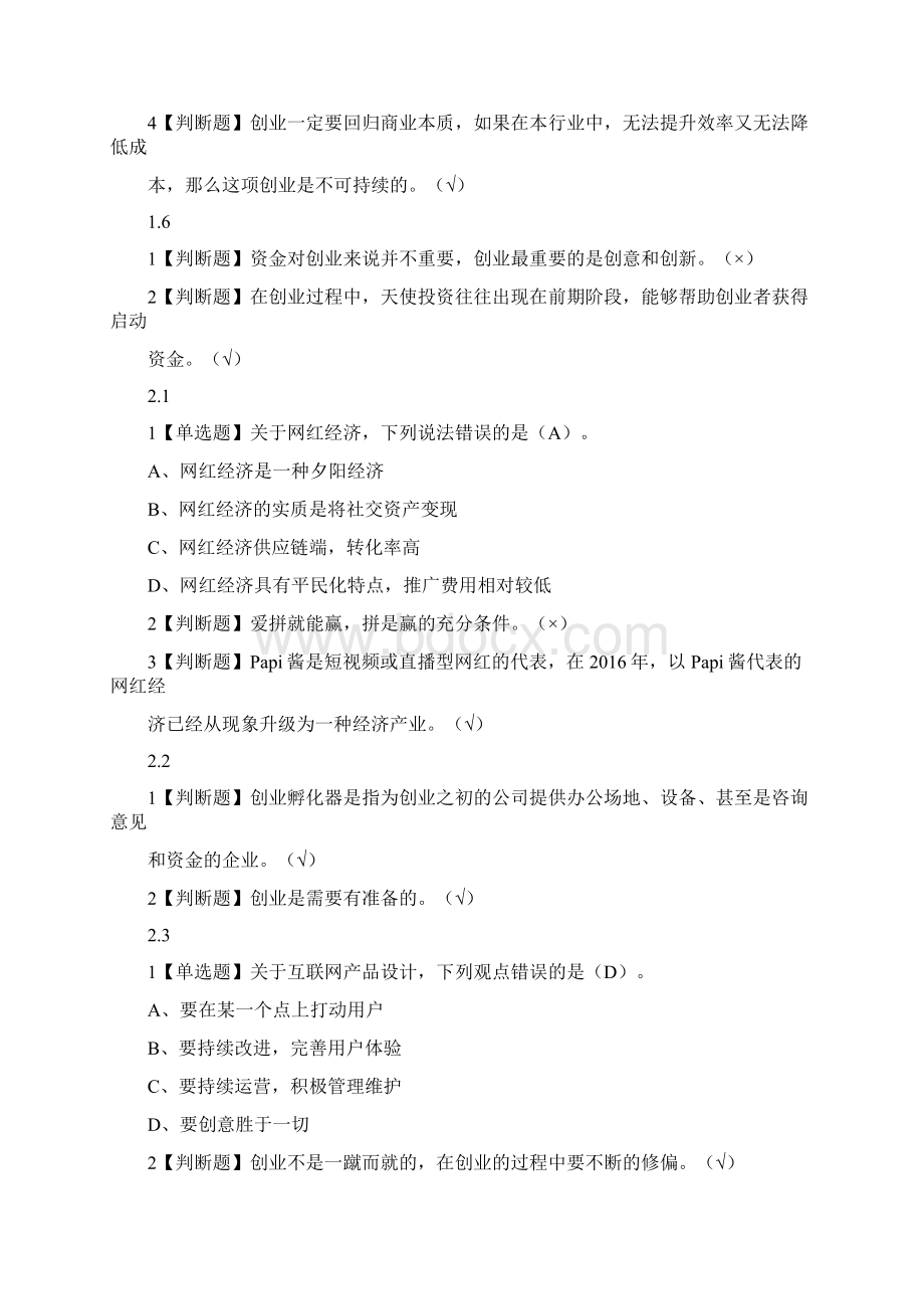 创业人生答案课后习题答案docWord文档格式.docx_第3页