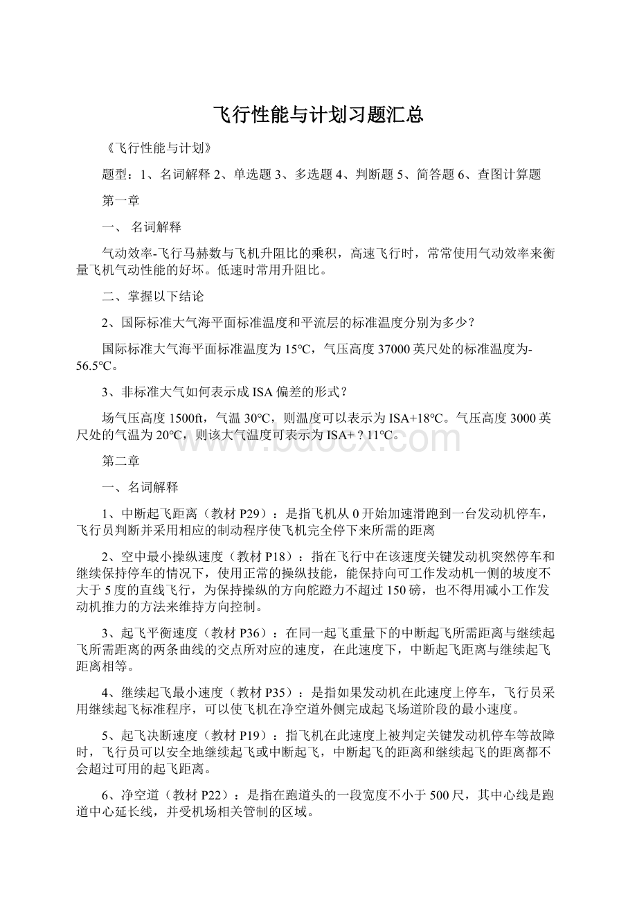 飞行性能与计划习题汇总Word格式.docx