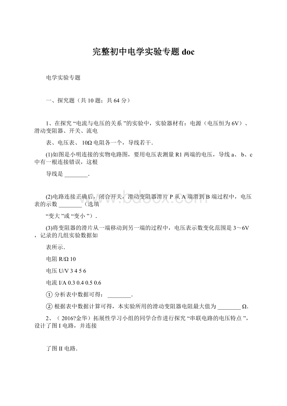 完整初中电学实验专题doc文档格式.docx