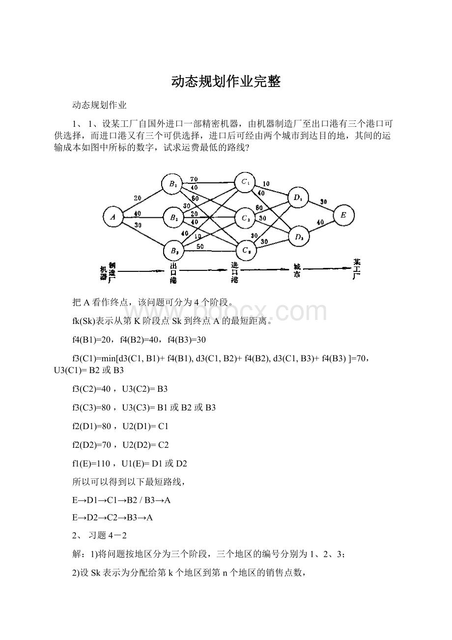 动态规划作业完整.docx_第1页