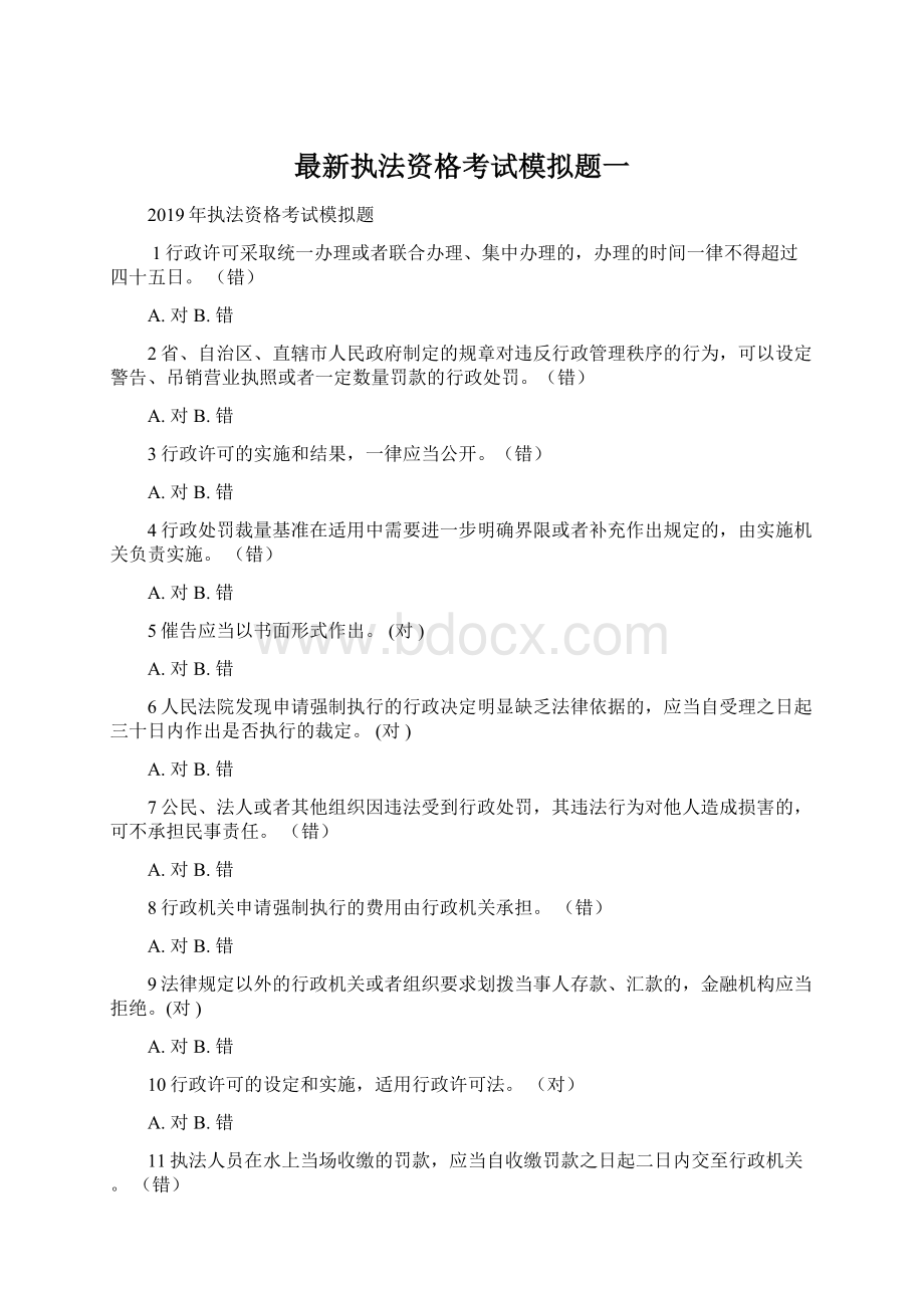 最新执法资格考试模拟题一.docx_第1页