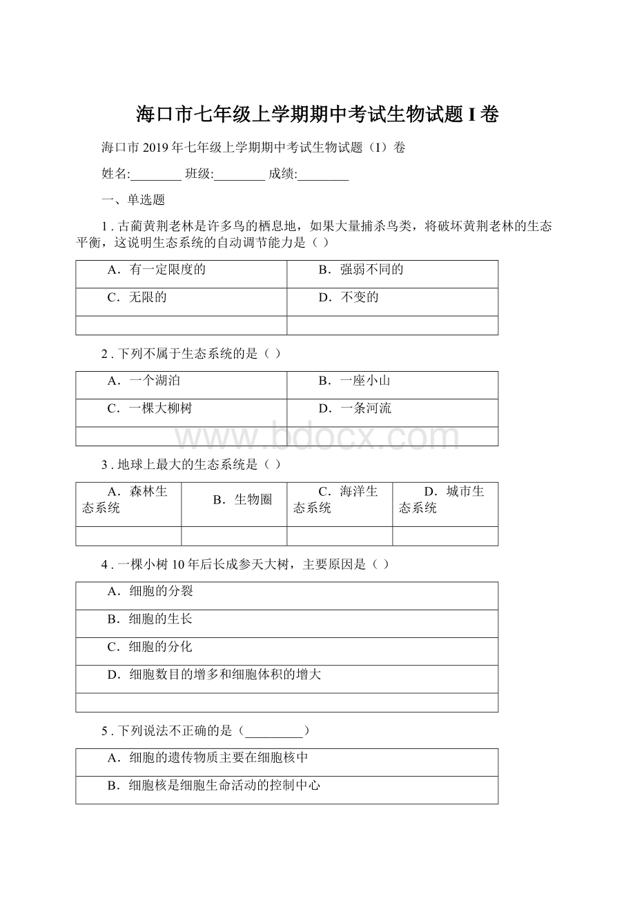 海口市七年级上学期期中考试生物试题I卷文档格式.docx_第1页